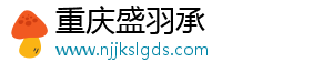 重慶盛羽承