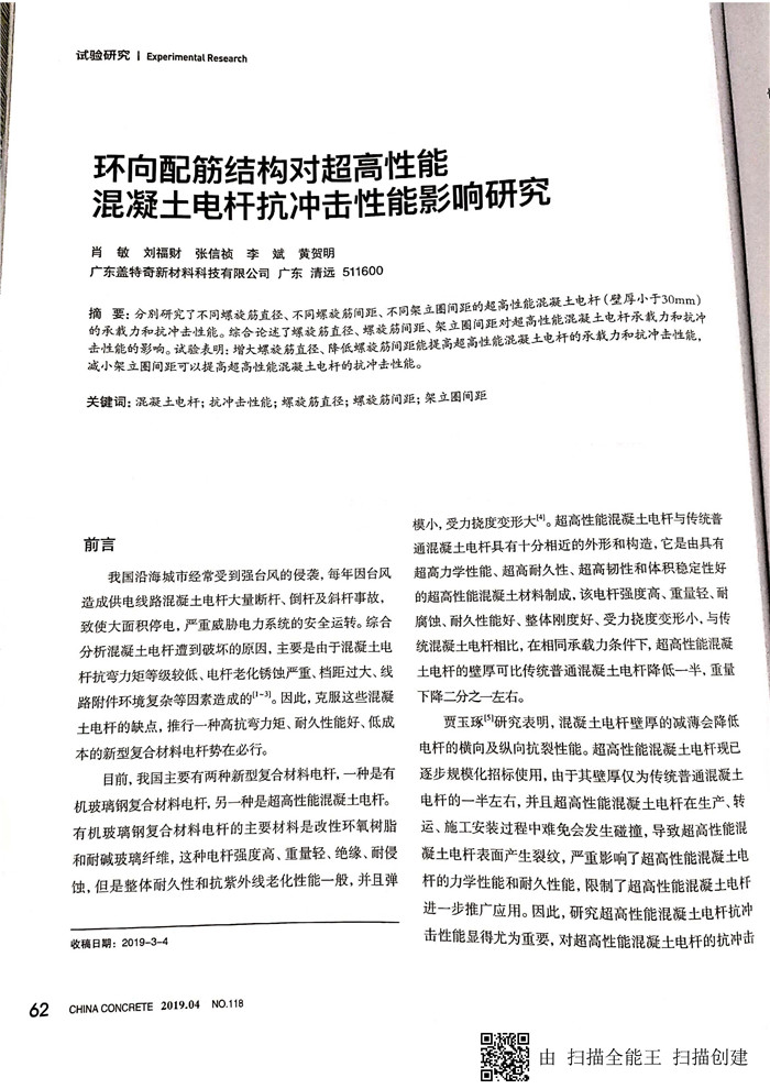 環(huán)向配筋對超高性能混凝土電桿抗沖擊性能影響研究_頁面_1