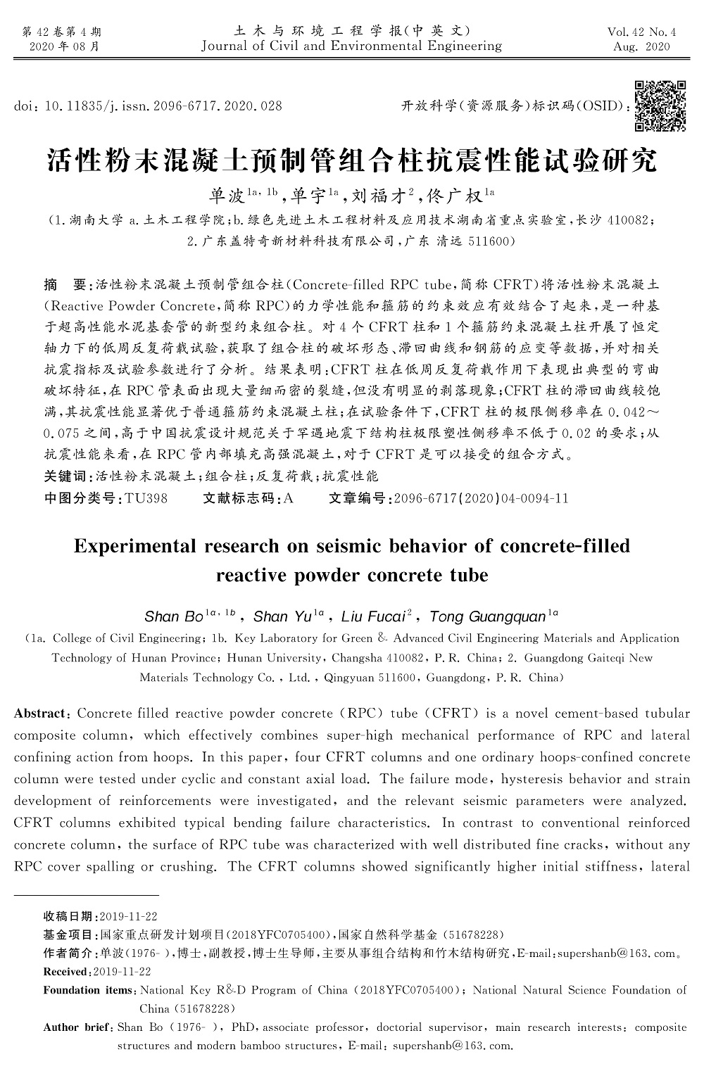 活性粉末混凝土預(yù)制管組合柱抗震性能試驗研究_頁面_01