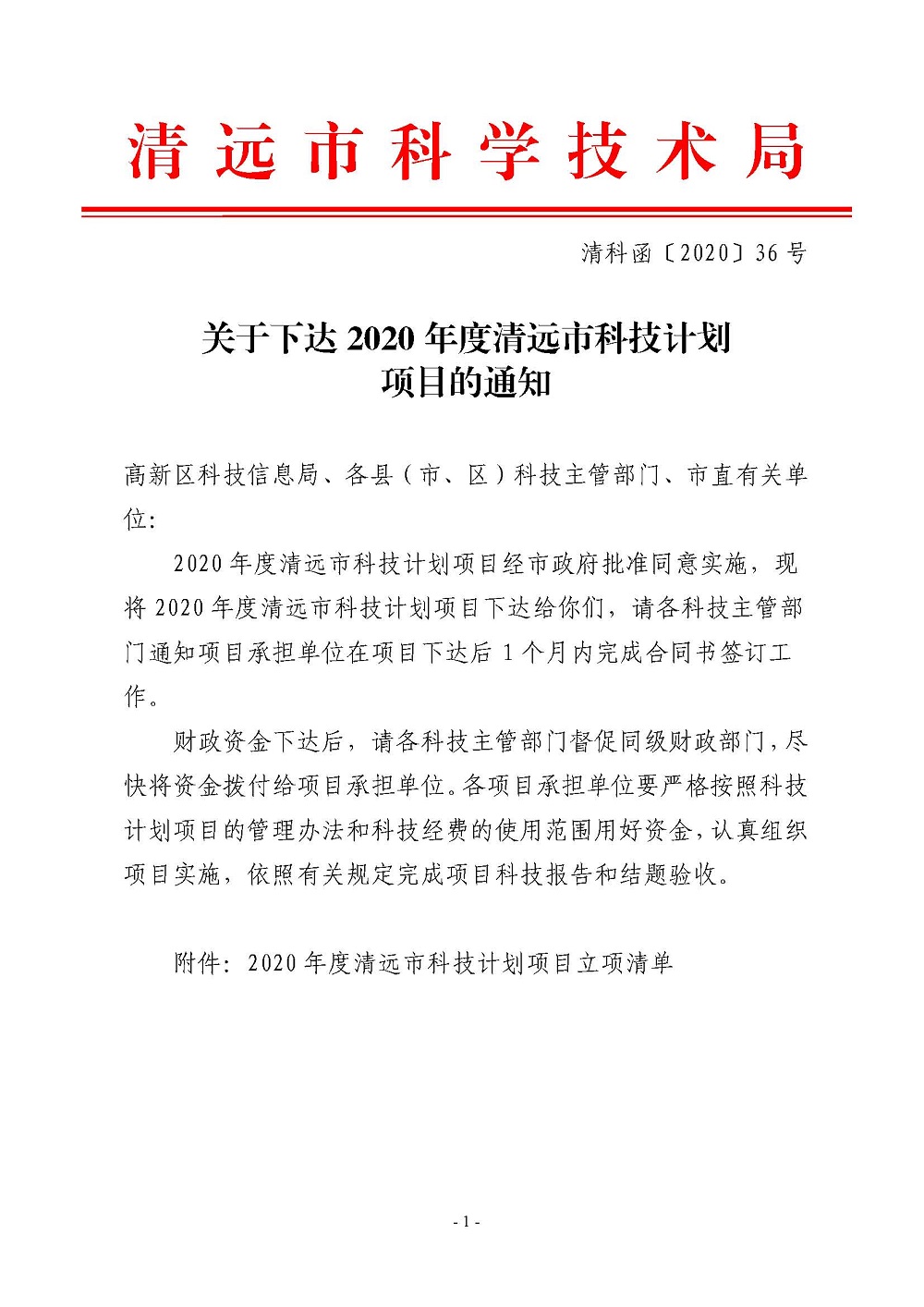 關(guān)于下達(dá)2020年度清遠(yuǎn)市科技計(jì)劃項(xiàng)目的通知_頁面_1